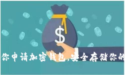 一步步教你申请加密钱包，安全存储你的数字资产