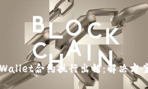 如何应对TPWallet合约执行出错：解决方案与最佳实践