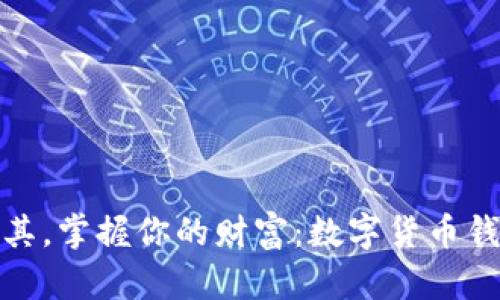 : 在土耳其，掌握你的财富：数字货币钱包的未来