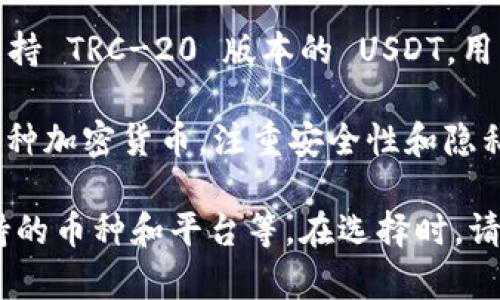 若要选择一个支持USDT（泰达币）的数字钱包，您可以考虑以下几种选择：

1. **Coinbase Wallet**：Coinbase Wallet 是一个用户友好的钱包，支持多种加密货币，包括 USDT。它具有安全性高和易于使用的特点。

2. **Trust Wallet**：这是由 Binance 推出的官方钱包，支持多种区块链资产，包括 USDT。用户界面直观，适合新手使用。

3. **Exodus Wallet**：Exodus 是一个多币种桌面和移动钱包，支持 USDT 和其他各种加密货币。它具有易于使用的界面和内置的交易功能。

4. **Tether Wallet**：这是 Tether 官方推出的钱包，专门为 USDT 用户设计，用户可以方便地存储、接收和发送 USDT。

5. **MetaMask**：虽然 MetaMask 主要用于以太坊和 ERC-20 代币，但它也支持 TRC-20 版本的 USDT。用户可以通过创建自定义代币来管理 USDT。

6. **Atomic Wallet**：这是一个去中心化的跨平台钱包，支持 USDT 和其他数千种加密货币，注重安全性和隐私保护。

每种钱包都有其独特的特点，选择时应考虑您的需求，例如安全性、用户友好性、支持的币种和平台等。在选择时，请确保从官方渠道下载，并采取必要的安全措施，例如启用双重验证和备份您的钱包。