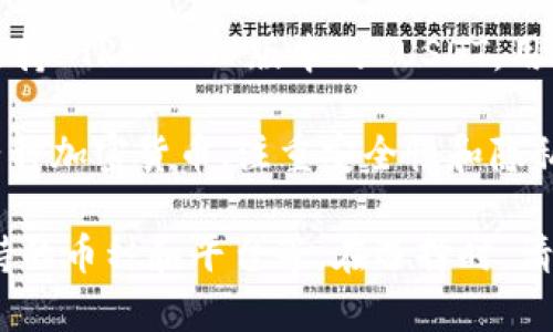若要选择一个支持USDT（泰达币）的数字钱包，您可以考虑以下几种选择：

1. **Coinbase Wallet**：Coinbase Wallet 是一个用户友好的钱包，支持多种加密货币，包括 USDT。它具有安全性高和易于使用的特点。

2. **Trust Wallet**：这是由 Binance 推出的官方钱包，支持多种区块链资产，包括 USDT。用户界面直观，适合新手使用。

3. **Exodus Wallet**：Exodus 是一个多币种桌面和移动钱包，支持 USDT 和其他各种加密货币。它具有易于使用的界面和内置的交易功能。

4. **Tether Wallet**：这是 Tether 官方推出的钱包，专门为 USDT 用户设计，用户可以方便地存储、接收和发送 USDT。

5. **MetaMask**：虽然 MetaMask 主要用于以太坊和 ERC-20 代币，但它也支持 TRC-20 版本的 USDT。用户可以通过创建自定义代币来管理 USDT。

6. **Atomic Wallet**：这是一个去中心化的跨平台钱包，支持 USDT 和其他数千种加密货币，注重安全性和隐私保护。

每种钱包都有其独特的特点，选择时应考虑您的需求，例如安全性、用户友好性、支持的币种和平台等。在选择时，请确保从官方渠道下载，并采取必要的安全措施，例如启用双重验证和备份您的钱包。