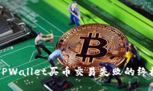 解决TPWallet买币交易失败的终极指南