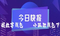 轻松掌握数字钱包——小狐狸钱包下载指南