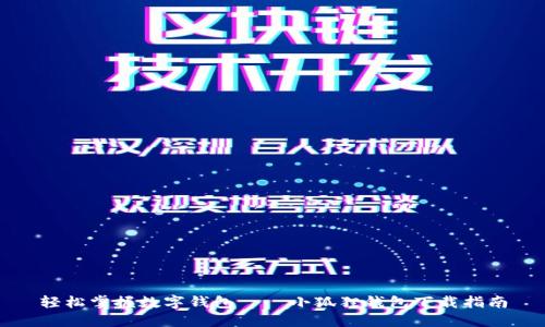 轻松掌握数字钱包——小狐狸钱包下载指南