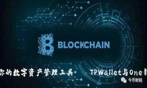 选择最适合你的数字资产管理工具——TPWallet与One钱包全面对比
