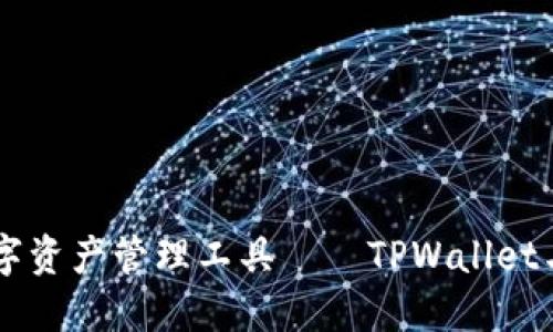 选择最适合你的数字资产管理工具——TPWallet与One钱包全面对比