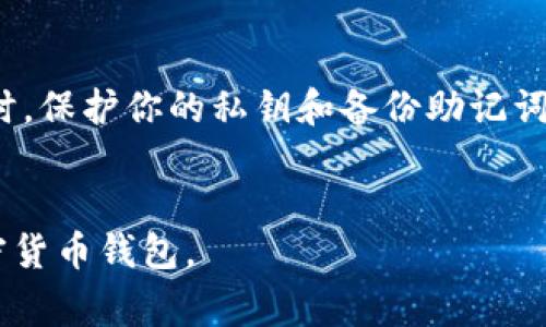 加密货币钱包的下载通常可以通过多个渠道来获得，具体取决于你所想使用的钱包类型（热钱包或冷钱包）以及你所使用的设备（如手机或电脑）。以下是一些常见的获取加密货币钱包的方法和平台：

1. 官方网站下载

大多数著名的加密货币钱包都会在其官方网站上提供下载链接。例如，像codeCoinbase Wallet/code、codeExodus/code和codeElectrum/code这样的钱包，你可以直接访问它们的官方页面，确保下载到的版本是最新的并且是安全的。点击官方网站上的“下载”按钮，然后选择适合你的操作系统（如Windows、macOS、Linux、Android或iOS）的版本。


2. 移动应用商店

如果你使用智能手机，最简单的方法就是去你的应用商店，比如codeApple App Store/code或codeGoogle Play Store/code。在搜索栏中输入你想要的加密货币钱包的名称，然后查找官方应用进行下载。在下载时，注意查看开发者的信息，确保它符合钱包的官方信息。


3. 硬件钱包购买

如果你希望安全性更高，可以考虑硬件钱包。像codeLedger/code和codeTrezor/code这样的品牌提供的硬件钱包可以在其官方网站上购买。在购买后，你可以根据他们的指引下载相关的软件，可以安全地管理你的加密货币。


4. 桌面软件

对于个人计算机用户，桌面钱包也是一个很好的选择。钱包如codeAtomic Wallet/code和codeJaxx Liberty/code都有桌面版本，可以直接从它们的官方网站上下载。确保你的计算机有良好的安全防护，避免下载恶意软件。


5. 匿名钱包选择

如果你更加注重隐私，存在一些匿名的钱包选项，如codeWasabi Wallet/code和codeSamourai Wallet/code。这些钱包通常也可以在其官方网站上下载，使用这些钱包时请仔细阅读其隐私政策和功能说明。


注意事项

在下载任何加密货币钱包之前，请务必保持谨慎，确保你的操作系统和设备是安全的，并且在下载时只从官方网站或可靠的应用商店获取软件。使用加密货币时，保护你的私钥和备份助记词至关重要，避免在不安全的环境下进行交易。


综上所述，下载加密货币钱包的方法有很多，保持警惕，确保采取必要的安全措施，以保护你的资产安全。通过上述渠道，你能够找到并下载最适合你需求的加密货币钱包。