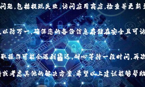 如果您的tpwallet里的资金无法提取，这里有一些建议和常见的解决方案，希望能帮助您顺利解决问题：

检查网络连接
确保您的网络连接稳固，可以尝试切换网络或重启路由器，保证与钱包服务器的连接顺畅。

确认交易费用设置
在进行提取操作时，确保您设置的交易费用足够。如果费用过低，交易可能会被延迟或未能成功确认。检查您的钱包设置，确保交易费用符合当前网络的最佳实践。

查看系统状态
tpwallet及其相关区块链的状态可能会影响您的提取。访问tpwallet的官方渠道，查看是否有维护或故障的信息。这可以帮助您判断问题是由于钱包本身还是区块链网络造成的。

核对提取信息
再次确认您输入的提取地址和其他必要信息是否准确无误。错误的地址或信息输入将导致您的资金无法成功转出。

联系客服支持
如果以上步骤都未解决问题，建议联系tpwallet的客服支持。提供您的钱包地址、交易记录以及遇到的问题描述，专业的客服人员将为您提供更详细的帮助。

更新钱包应用
确保您的tpwallet应用是最新版本，过时的软件可能会导致各种问题，包括提现失败。访问应用商店，检查并更新至最新版本。

备份钱包信息
在继续进行任何操作之前，一定要备份您的钱包密钥及相关信息，以防万一。确保您的备份信息存储在安全且可访问的地方，以免在遇到更复杂的问题时，无法恢复资金。

注意市场波动
有时候，由于市场波动性，交易可能会不那么顺利。在高峰时段，提取操作可能会遇到延迟。耐心等待一段时间，再次尝试提款。

通过以上步骤，如果您还是面临问题，可能需要更深入的技术支持或考虑其他的解决方案。希望以上建议能够帮助您顺利提现。