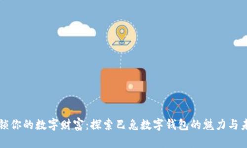 解锁你的数字财富：探索巴兔数字钱包的魅力与未来