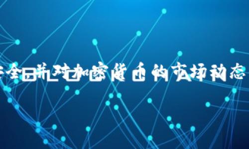 对于如何在 TokenPocket 钱包中将 BNB 提取至 HT（火币币）平台，下面是详细步骤和说明。需要注意的是，这是一个涉及区块链和加密货币交易的过程，因此建议在操作前确认所有信息，以确保安全。

第一步：准备工作
在开始之前，你需要确保已经完成以下准备工作：
ul
    li下载并安装 TokenPocket 钱包应用，并确保它是最新版本。/li
    li拥有一定数量的 BNB（币安币）在你的钱包中。/li
    li在火币平台注册账户，并完成身份验证。/li
    li确保你知道火币的 BNB 充值地址。/li
/ul

第二步：获取火币 BNB 充值地址
要将 BNB 从 TokenPocket 转移至火币，你需要获取火币的平台 BNB 充值地址。这通常可以在火币的“资产”页面中找到：
ol
    li登录你的火币账户，进入“资产”页面。/li
    li找到 BNB 并选择“充值”。/li
    li复制系统提供的 BNB 充值地址，确保复制的是完整地址。/li
/ol

第三步：在 TokenPocket 中进行转账
现在你准备在 TokenPocket 中进行 BNB 的转账了。按照以下步骤操作：
ol
    li打开 TokenPocket 应用，确保你已经登录你的钱包。/li
    li在主界面选择“钱包”，找到 BNB 资产。/li
    li点击 BNB，选择“发送”选项。/li
    li将之前复制的火币 BNB 充值地址粘贴到“接收地址”栏中。/li
    li输入你希望转账的 BNB 数量，确保这笔发币金额在你的可用余额范围内。/li
    li在确认转账信息无误后，点击“发送”，并根据提示输入交易密码或其他安全验证方式。/li
/ol

第四步：确认转账状态
完成转账后，你可以在 TokenPocket 的交易记录中查看这笔交易的状态。转账成功后，通常需要一些时间（可能从几分钟到几小时不等）才能在火币的资产中显示这笔 BNB。

第五步：在火币确认到账
一旦 BNB 到达火币，你可以在火币的“资产”页面中看到你的 BNB 余额。通过这一步，你就成功将 BNB 从 TokenPocket 钱包转至火币平台了。

注意事项
在进行转账时，确保：
ul
    li正确复制火币的充值地址，任何错误可能导致资金损失。/li
    li确认 BNB 的网络类型（如 BEP-2 或 BEP-20）与火币支持的充值网络相符。/li
    li记得检查交易费用，它可能会影响你实际转账的 BNB 数量。/li
    li保持安全意识，不要随意分享你的钱包地址和安全信息。/li
/ul

结语
通过上述步骤，你应该能够顺利地将 BNB 从 TokenPocket 提取到火币平台上。确保始终关注你的资产安全，并对加密货币的市场动态保持警惕。透过这种方式，你不仅能享受到区块链带来的灵活与便利，同时也能够更好地管理你的数字资产。

希望这段信息能帮助你顺利完成 BNB 到 HT 的转账！如有其他问题，随时欢迎提问。