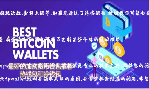 关于“tpwallet赎回并领取失败”的问题，可能涉及多个方面。以下是几点可能的原因和解决方案，供您参考：

### 1. 网络问题
网络连接不稳定
在进行赎回操作时，如果您的网络连接不稳定，可能会导致交易失败。确保您的设备连接到一个稳定的网络，避免在信号较弱的地方执行操作。

### 2. 钱包余额不足
余额不足以支付手续费
在tpwallet中进行赎回时，您需要确保钱包内有足够的余额来支付相应的交易手续费。如果余额不足，交易将无法成功完成。

### 3. 合约问题
合约执行出现异常
如果您正在与某个智能合约进行交互，合约本身可能存在问题。检查合约地址是否正确，或者查看社区和相关论坛，了解是否有类似的报错或问题。

### 4. 提现限制
平台限制和规则
有些平台对提现和赎回设置了一些限制，如每日提现次数、金额上限等。如果您超过了这些限制，赎回操作可能会失败。请查看tpwallet的官方说明，了解相关规定。

### 5. 代币支持问题
不支持的代币类型
确保您尝试赎回的代币是tpwallet所支持的类型。有些情况下，钱包可能不支持某些令牌的赎回功能。

### 6. 客服支持
联系官方客服
如果上述所有检查都未能解决问题，建议您联系tpwallet的官方客服。他们能提供更专业的技术支持，确保您的问题得到妥善处理。

通过以上步骤，可以帮助您更清楚地理解可能导致tpwallet赎回并领取失败的原因，并逐步排除潜在的问题。希望这些信息对您有所帮助！