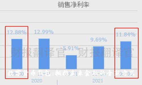 数字货币钱包：拥抱未来金融的全新方式