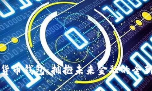 数字货币钱包：拥抱未来金融的全新方式
