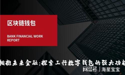 拥抱未来金融：探索工行数字钱包的强大功能