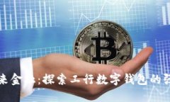 拥抱未来金融：探索工行数字钱包的强大功能