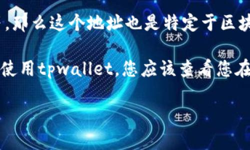 这取决于您的需求和背景信息。

1. **tpwallet链地址**：如果您是在使用tpwallet这类钱包应用，通常会有一个特定的链地址用于接收和发送代币。这是一个专门针对某条区块链（如以太坊、币安智能链等）的地址，您可以在钱包内直接找到并使用。

2. **币地址**：如果您在提到“币地址”时是指某种特定的币种，如比特币地址、以太坊地址等，那么这个地址也是特定于区块链的。通常每个币种都会有其独特的地址格式。

简而言之，当您需要向特定的区块链发送或接收代币时，就需要使用该区块链的地址。如果您使用tpwallet，您应该查看您在该钱包中的相关信息，以便知道是使用链地址还是直接的币地址。

如果您有具体的操作场景或问题，欢迎提供更多的背景信息，以便得到更准确的解答。