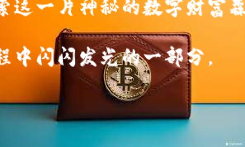 数字世界聚合钱包是一种集成多种数字资产和服务的金融工具，通常用于在数字经济中管理和交易加密货币、数字资产、NFT（非同质化代币）等。聚合钱包的设计目标是简化用户体验，让用户能够在一个平台上访问多个区块链网络和相关应用。以下是关于数字世界聚合钱包的详细介绍：

什么是聚合钱包？
想象一下，您正坐在一个宽敞的咖啡馆，周围有各种各样的美味甜点可供选择。聚合钱包就像是菜单上的综合酒品，不同于传统钱包只提供某一类饮品，聚合钱包将各种数字资产汇集在一起，提供了一站式的解决方案。用户可以在这里管理自己的比特币、以太坊、莱特币，以及各类代币，甚至包括游戏内资产和数字收藏品。

聚合钱包的功能
聚合钱包的魅力在于其多功能性。首先，它允许用户便捷地存储和管理不同类型的加密资产。通过统一的界面，用户可以轻松地查看资产余额、交易记录和历史数据。

此外，聚合钱包通常会集成去中心化交易所（DEX）的功能，允许用户在多个区块链之间进行交易。想象一下，您可以轻松地在家中通过手机就完成一次跨链交易，而不必打开多个平台进行繁琐的操作。

聚合钱包还提供了额外的安全保障措施，例如多重签名、冷存储以及生物识别技术，确保用户资产的安全性就像一道坚固的护城墙。

为何需要一个聚合钱包？
数字经济的迅速发展让许多人渴望参与其中，但在这片充满机遇的森林中，复杂的操作流程和多样的投资工具可能使初学者感到迷茫。聚合钱包的出现正是为了应对这一挑战。br /比如，当您想要投资一款新的区块链游戏时，您只需打开聚合钱包，快速了解游戏所需的特定代币，然后通过聚合钱包中的交易功能即时完成购买，而不必担心如何在不同平台之间移动您的资产。

用户体验与界面设计
聚合钱包的用户体验至关重要，就像一家五星级餐厅的服务员，优雅地引导着您享受每一道美食。设计好的聚合钱包通常采用直观的界面，易于导航，并配有清晰的操作指导。这种设计不仅为新手提供帮助，也让经验丰富的用户能够快速完成他们需要的操作。

想象一下，您登录聚合钱包，迎接您的不仅是资产的现状，还有生动的图表和清晰的统计数据，这些都让您对资产的增值和损失有了直观的了解。

安全性与隐私保护
在数字货币的世界里，安全性犹如一把守护古城堡的重重锁具，聚合钱包在设计时十分注重这一点。用户的私钥不会保存在云端，而是保存在本地设备中，确保即使在网络攻击的威胁下，您的资产依然安全。此外，许多聚合钱包还提供用户身份保护和交易加密，保证您的交易隐私，宛如一层薄雾轻轻阻挡外界的窥探。

未来的聚合钱包
随着区块链技术的不断发展，未来的聚合钱包将会更加智能。设想一下，聚合钱包能够根据用户的行为模式和市场动态，自动为您提供投资建议，犹如一位私人的财务顾问，同时兼顾安全性与易用性。

例如，在某个特定的时间点，聚合钱包可能会提醒您一个即将过期的投资机会，或者推荐潜在的好项目，使您能够抢占先机，获取更高的回报。

总结
数字世界聚合钱包是一扇通往广阔数字经济的窗口，提供了便捷、安全、全方位的资产管理与交易体验。它不仅简单地存储您的数字资产，更像是一位多才多艺的向导，带您探索这一片神秘的数字财富森林。

无论您是新手还是资深投资者，拥抱聚合钱包，您将能够在这个快速变化的数字世界中游刃有余，轻松获得属于您的财富。未来已来，抓住这个机会，让数字资产成为您人生旅程中闪闪发光的一部分。 

上述内容为对数字世界聚合钱包的综合解析。希望对您更好地理解这一概念有所帮助！