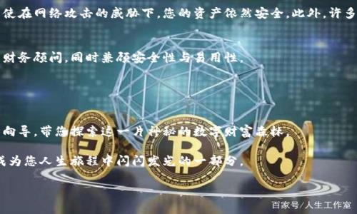数字世界聚合钱包是一种集成多种数字资产和服务的金融工具，通常用于在数字经济中管理和交易加密货币、数字资产、NFT（非同质化代币）等。聚合钱包的设计目标是简化用户体验，让用户能够在一个平台上访问多个区块链网络和相关应用。以下是关于数字世界聚合钱包的详细介绍：

什么是聚合钱包？
想象一下，您正坐在一个宽敞的咖啡馆，周围有各种各样的美味甜点可供选择。聚合钱包就像是菜单上的综合酒品，不同于传统钱包只提供某一类饮品，聚合钱包将各种数字资产汇集在一起，提供了一站式的解决方案。用户可以在这里管理自己的比特币、以太坊、莱特币，以及各类代币，甚至包括游戏内资产和数字收藏品。

聚合钱包的功能
聚合钱包的魅力在于其多功能性。首先，它允许用户便捷地存储和管理不同类型的加密资产。通过统一的界面，用户可以轻松地查看资产余额、交易记录和历史数据。

此外，聚合钱包通常会集成去中心化交易所（DEX）的功能，允许用户在多个区块链之间进行交易。想象一下，您可以轻松地在家中通过手机就完成一次跨链交易，而不必打开多个平台进行繁琐的操作。

聚合钱包还提供了额外的安全保障措施，例如多重签名、冷存储以及生物识别技术，确保用户资产的安全性就像一道坚固的护城墙。

为何需要一个聚合钱包？
数字经济的迅速发展让许多人渴望参与其中，但在这片充满机遇的森林中，复杂的操作流程和多样的投资工具可能使初学者感到迷茫。聚合钱包的出现正是为了应对这一挑战。br /比如，当您想要投资一款新的区块链游戏时，您只需打开聚合钱包，快速了解游戏所需的特定代币，然后通过聚合钱包中的交易功能即时完成购买，而不必担心如何在不同平台之间移动您的资产。

用户体验与界面设计
聚合钱包的用户体验至关重要，就像一家五星级餐厅的服务员，优雅地引导着您享受每一道美食。设计好的聚合钱包通常采用直观的界面，易于导航，并配有清晰的操作指导。这种设计不仅为新手提供帮助，也让经验丰富的用户能够快速完成他们需要的操作。

想象一下，您登录聚合钱包，迎接您的不仅是资产的现状，还有生动的图表和清晰的统计数据，这些都让您对资产的增值和损失有了直观的了解。

安全性与隐私保护
在数字货币的世界里，安全性犹如一把守护古城堡的重重锁具，聚合钱包在设计时十分注重这一点。用户的私钥不会保存在云端，而是保存在本地设备中，确保即使在网络攻击的威胁下，您的资产依然安全。此外，许多聚合钱包还提供用户身份保护和交易加密，保证您的交易隐私，宛如一层薄雾轻轻阻挡外界的窥探。

未来的聚合钱包
随着区块链技术的不断发展，未来的聚合钱包将会更加智能。设想一下，聚合钱包能够根据用户的行为模式和市场动态，自动为您提供投资建议，犹如一位私人的财务顾问，同时兼顾安全性与易用性。

例如，在某个特定的时间点，聚合钱包可能会提醒您一个即将过期的投资机会，或者推荐潜在的好项目，使您能够抢占先机，获取更高的回报。

总结
数字世界聚合钱包是一扇通往广阔数字经济的窗口，提供了便捷、安全、全方位的资产管理与交易体验。它不仅简单地存储您的数字资产，更像是一位多才多艺的向导，带您探索这一片神秘的数字财富森林。

无论您是新手还是资深投资者，拥抱聚合钱包，您将能够在这个快速变化的数字世界中游刃有余，轻松获得属于您的财富。未来已来，抓住这个机会，让数字资产成为您人生旅程中闪闪发光的一部分。 

上述内容为对数字世界聚合钱包的综合解析。希望对您更好地理解这一概念有所帮助！