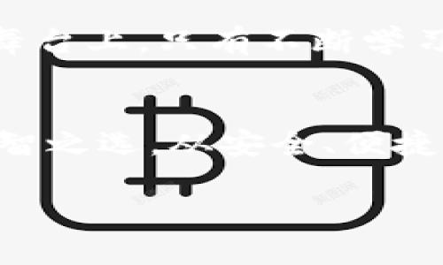   探索法定数字钱包：安全、便捷的金融未来 / 
 guanjianci 法定数字钱包, 数字货币, 安全支付 /guanjianci 

引言：数字金融的崛起与探索
在这个信息化、数字化日益加深的时代，金融体系正经历着显著的变革。法定数字钱包的兴起，为我们提供了一种全新的支付方式。这种钱包不仅承载着我们现实世界中的货币，亦在虚拟世界中构筑起安全、高效的支付环境。它犹如晨雾中的老桥，连接着传统金融与未来数字经济的彼岸。

何为法定数字钱包？
法定数字钱包是指由国家或地区的中央银行发行的数字货币的一种存储工具。与我们平时使用的银行卡、支付宝或微信支付不同，法定数字钱包直接关联的是国家法定货币，具有法律效力。想象一下，您在一个阳光明媚的下午，走进一家咖啡馆，您只需用手机轻轻一刷，便可完成支付，背后正是隐藏在技术背后的国家支持。

法定数字钱包的安全性
对于每位用户而言，金融安全是最为关键的考量。法定数字钱包采用了诸多先进的安全技术，确保每一笔交易都如同金字塔下的巨石，坚不可摧。通过数据加密、双重验证等方式，您的财产与隐私得到了全方位的保护。它犹如一位经验丰富的守夜人，全心全意守护着您辛苦赚来的每一分钱。

法定数字钱包的便捷性
当今社会的节奏如疾驰的火车，人们对时间的珍惜愈加显著。法定数字钱包带来了极致的便捷体验。无论您身在何处，只需一部手机，便可随时随地完成支付。试想，在一个城市的繁华商业区，您和友人畅谈着生活的点滴，轻松通过法定数字钱包支付全场账单，再也不用担心零钱不够或找零的问题。它让生活的每一个细节都从容不迫。

法定数字钱包的未来展望
随着科技的不断进步与社会的日益发展，法定数字钱包在未来的日子里将会扮演着更加重要的角色。它不仅仅是一个支付工具，更可能成为连接人与人、人与商家、乃至国家与国家的重要媒介。想象一下，未来的某一天，您将使用法定数字钱包进行跨国支付，不再受到时间与地域的限制，仿佛穿越了时间与空间的隧道，直接与世界对话。

如何下载法定数字钱包应用
对于那些渴望体验这种新型支付方式的人来说，下载法定数字钱包应用是迈出第一步的重要步骤。首先，在您的手机应用商店中搜索“法定数字钱包”，根据系统提示下载并安装。接下来，您需要进行实名认证，通过安全验证后，便能设置您的钱包与个人银行账户关联。想象一下，就像是在为自己未来的数字生活铺设一条光明的大道。只需几分钟，您便可以为生活注入一份科技与便捷的气息。

法定数字钱包的社会影响
法定数字钱包不仅改变了个人的交易方式，更在潜移默化间影响着整个社会经济的运作。从小商家到大型企业，都可以通过这一工具实现迅速的资金流转。试想，在一个炎热的夏日，某个小摊贩通过法定数字钱包轻松完成交易，他的收入得以即时结算，生意迅速周转。这对于中小型企业来说宛如一股清流，为他们提供了生存与发展的新契机。

挑战与机遇并存
然而，法定数字钱包的普及也面临着挑战。用户的隐私保护、数据安全等问题亟待解决。同时，法律政策的完善与技术的进步也是使其顺利发展的重要保障。想象一下，在这技能大比拼的舞台上，只有不断学习与适应的选手，才能夺得最终的胜利。

结语：拥抱法定数字钱包的未来
随着法定数字钱包的逐渐普及，我们正站在一个金融新纪元的门口。它如同晨光中的新芽，蕴藏着无限可能。对于每一位希望改善金融生活的现代人而言，拥抱法定数字钱包便是一种明智之选。从安全、便捷到未来展望，这每一步都充满了未知和惊喜。让我们一同踏上这条开创性的旅程，去探索数字金融的新时代。

在这崭新的金融未来，您可能会发现，活得更加从容不迫，生活也因为这样的新工具而变得更加精彩。法定数字钱包，是您不可或缺的生活伴侣。