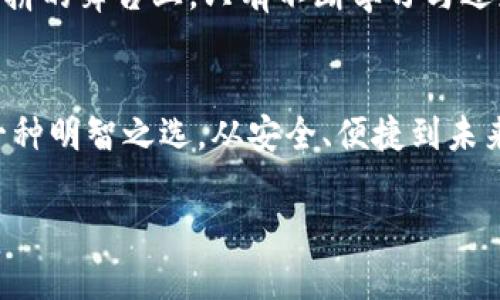   探索法定数字钱包：安全、便捷的金融未来 / 
 guanjianci 法定数字钱包, 数字货币, 安全支付 /guanjianci 

引言：数字金融的崛起与探索
在这个信息化、数字化日益加深的时代，金融体系正经历着显著的变革。法定数字钱包的兴起，为我们提供了一种全新的支付方式。这种钱包不仅承载着我们现实世界中的货币，亦在虚拟世界中构筑起安全、高效的支付环境。它犹如晨雾中的老桥，连接着传统金融与未来数字经济的彼岸。

何为法定数字钱包？
法定数字钱包是指由国家或地区的中央银行发行的数字货币的一种存储工具。与我们平时使用的银行卡、支付宝或微信支付不同，法定数字钱包直接关联的是国家法定货币，具有法律效力。想象一下，您在一个阳光明媚的下午，走进一家咖啡馆，您只需用手机轻轻一刷，便可完成支付，背后正是隐藏在技术背后的国家支持。

法定数字钱包的安全性
对于每位用户而言，金融安全是最为关键的考量。法定数字钱包采用了诸多先进的安全技术，确保每一笔交易都如同金字塔下的巨石，坚不可摧。通过数据加密、双重验证等方式，您的财产与隐私得到了全方位的保护。它犹如一位经验丰富的守夜人，全心全意守护着您辛苦赚来的每一分钱。

法定数字钱包的便捷性
当今社会的节奏如疾驰的火车，人们对时间的珍惜愈加显著。法定数字钱包带来了极致的便捷体验。无论您身在何处，只需一部手机，便可随时随地完成支付。试想，在一个城市的繁华商业区，您和友人畅谈着生活的点滴，轻松通过法定数字钱包支付全场账单，再也不用担心零钱不够或找零的问题。它让生活的每一个细节都从容不迫。

法定数字钱包的未来展望
随着科技的不断进步与社会的日益发展，法定数字钱包在未来的日子里将会扮演着更加重要的角色。它不仅仅是一个支付工具，更可能成为连接人与人、人与商家、乃至国家与国家的重要媒介。想象一下，未来的某一天，您将使用法定数字钱包进行跨国支付，不再受到时间与地域的限制，仿佛穿越了时间与空间的隧道，直接与世界对话。

如何下载法定数字钱包应用
对于那些渴望体验这种新型支付方式的人来说，下载法定数字钱包应用是迈出第一步的重要步骤。首先，在您的手机应用商店中搜索“法定数字钱包”，根据系统提示下载并安装。接下来，您需要进行实名认证，通过安全验证后，便能设置您的钱包与个人银行账户关联。想象一下，就像是在为自己未来的数字生活铺设一条光明的大道。只需几分钟，您便可以为生活注入一份科技与便捷的气息。

法定数字钱包的社会影响
法定数字钱包不仅改变了个人的交易方式，更在潜移默化间影响着整个社会经济的运作。从小商家到大型企业，都可以通过这一工具实现迅速的资金流转。试想，在一个炎热的夏日，某个小摊贩通过法定数字钱包轻松完成交易，他的收入得以即时结算，生意迅速周转。这对于中小型企业来说宛如一股清流，为他们提供了生存与发展的新契机。

挑战与机遇并存
然而，法定数字钱包的普及也面临着挑战。用户的隐私保护、数据安全等问题亟待解决。同时，法律政策的完善与技术的进步也是使其顺利发展的重要保障。想象一下，在这技能大比拼的舞台上，只有不断学习与适应的选手，才能夺得最终的胜利。

结语：拥抱法定数字钱包的未来
随着法定数字钱包的逐渐普及，我们正站在一个金融新纪元的门口。它如同晨光中的新芽，蕴藏着无限可能。对于每一位希望改善金融生活的现代人而言，拥抱法定数字钱包便是一种明智之选。从安全、便捷到未来展望，这每一步都充满了未知和惊喜。让我们一同踏上这条开创性的旅程，去探索数字金融的新时代。

在这崭新的金融未来，您可能会发现，活得更加从容不迫，生活也因为这样的新工具而变得更加精彩。法定数字钱包，是您不可或缺的生活伴侣。