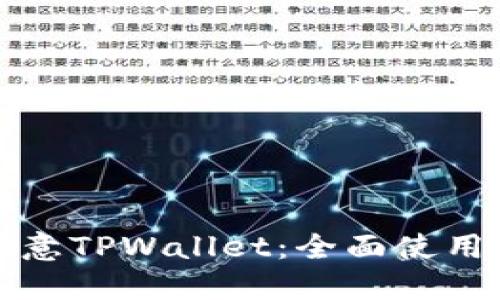轻松上手欧意TPWallet：全面使用教程与技巧