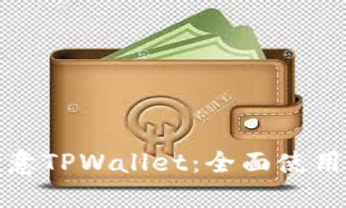 轻松上手欧意TPWallet：全面使用教程与技巧