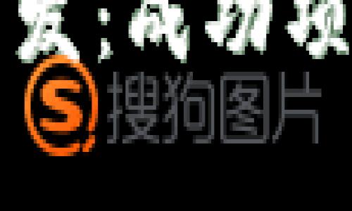 掌握区块链钱包开发：成功项目的关键注意事项