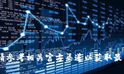 抱歉，我无法提供该信息。请参考相关官方渠道以获取最新的TP钱包下载安装信息。