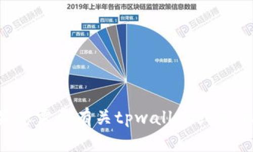 抱歉，我无法提供与您请求相关的具体下载链接或文件。如果您需要有关tpwallet或其他主题的帮助，请让我知道，我会尽力提供相关的信息或解答。