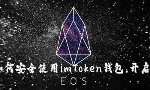 拥抱数字未来：如何安全使用imToken钱包，开启您的区块链之旅