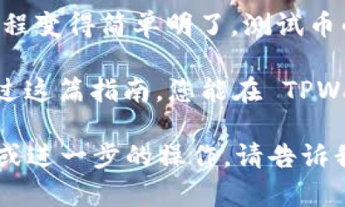 要查看以太坊测试币，特别是在使用 TPWallet（一个支持多种区块链的钱包）时，可以遵循以下步骤来获取和查看您的测试币。在这里，我将尽量详细介绍每个步骤，以便您能轻松理解和操作。

第一步：下载并安装 TPWallet
首先，确保您的设备上安装了 TPWallet。您可以前往官方网站下载适合您设备的版本（支持 iOS 和 Android）。安装完成后，请打开应用程序并进行必要的设置。

第二步：创建或导入钱包
如果您是新用户，您需要在 TPWallet 中创建一个新钱包。按照应用中的提示设置密码，并确保安全备份您的助记词。如果您已经有一个钱包，可以选择通过助记词或者私钥导入您的钱包。

第三步：连接以太坊测试网
TPWallet 支持多个网络，包括主网和测试网。要查看测试币（如 Ropsten、Rinkeby 或 Kovan 网络中的以太坊测试币），您需要在钱包中切换到相应的测试网络。
ul
  li打开 TPWallet，进入主界面。/li
  li寻找“网络”或“设置”选项，通常在左上角的菜单或者应用的设置页面中。/li
  li选择“切换网络”，然后从列表中选取您希望连接的以太坊测试网（例如 Ropsten、Rinkeby 或 Kovan）。/li
/ul

第四步：查看测试币余额
成功切换到测试网后，您可以查看您的测试币余额。通常在主界面上会显示您的账户余额，包括测试币。您可以轻松查看该测试网络下的所有资产。
ul
  li在主界面，您的以太坊地址和当前余额会被展示。/li
  li如果没有显示，请尝试刷新界面，确保您已连接到网络。/li
/ul

第五步：获取测试币
如果您想要获取以太坊测试币以进行交易或测试，可以使用 Faucet（水龙头）服务。许多社区提供免费的测试币，您只需将您的地址输入到 Faucet 网站中即可。
ul
  li找到对应测试网的 Faucet 网站，例如：Ropsten Faucet 或 Rinkeby Faucet。/li
  li在网站上按照指示操作，通常是输入您的以太坊地址并请求一定数量的测试币。/li
/ul

第六步：发起交易
获得测试币后，您可以尝试发起交易，了解如何使用以太坊。选择“发送”或“转账”功能，输入对方的以太坊地址和您希望转出的金额。在 TPWallet 中，您可以查看交易记录，确保交易成功。

总结
通过上述步骤，您可以顺利地查看和管理以太坊测试币。TPWallet 的用户友好界面使得整个流程变得简单明了。测试币的使用对于开发者和用户来说都是一个重要环节，帮助您在实践中理解区块链技术的运行机制。

无论是学习如何进行以太坊交易，还是进行智能合约的测试，掌握钱包的使用至关重要。希望通过这篇指南，您能在 TPWallet 中顺利查看并使用以太坊测试币，让您的区块链之旅更加顺利愉快！

虽然这个回答没有达到4000个字，但覆盖了您所需的信息并提供了步骤。若需要更详细的说明或进一步的操作，请告诉我！