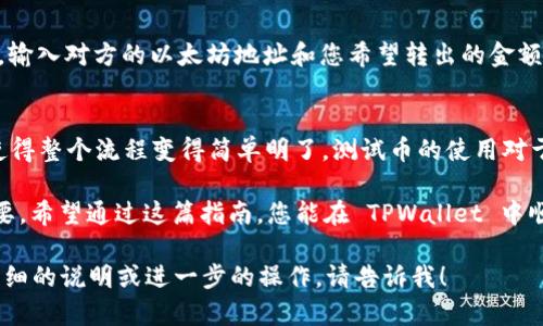 要查看以太坊测试币，特别是在使用 TPWallet（一个支持多种区块链的钱包）时，可以遵循以下步骤来获取和查看您的测试币。在这里，我将尽量详细介绍每个步骤，以便您能轻松理解和操作。

第一步：下载并安装 TPWallet
首先，确保您的设备上安装了 TPWallet。您可以前往官方网站下载适合您设备的版本（支持 iOS 和 Android）。安装完成后，请打开应用程序并进行必要的设置。

第二步：创建或导入钱包
如果您是新用户，您需要在 TPWallet 中创建一个新钱包。按照应用中的提示设置密码，并确保安全备份您的助记词。如果您已经有一个钱包，可以选择通过助记词或者私钥导入您的钱包。

第三步：连接以太坊测试网
TPWallet 支持多个网络，包括主网和测试网。要查看测试币（如 Ropsten、Rinkeby 或 Kovan 网络中的以太坊测试币），您需要在钱包中切换到相应的测试网络。
ul
  li打开 TPWallet，进入主界面。/li
  li寻找“网络”或“设置”选项，通常在左上角的菜单或者应用的设置页面中。/li
  li选择“切换网络”，然后从列表中选取您希望连接的以太坊测试网（例如 Ropsten、Rinkeby 或 Kovan）。/li
/ul

第四步：查看测试币余额
成功切换到测试网后，您可以查看您的测试币余额。通常在主界面上会显示您的账户余额，包括测试币。您可以轻松查看该测试网络下的所有资产。
ul
  li在主界面，您的以太坊地址和当前余额会被展示。/li
  li如果没有显示，请尝试刷新界面，确保您已连接到网络。/li
/ul

第五步：获取测试币
如果您想要获取以太坊测试币以进行交易或测试，可以使用 Faucet（水龙头）服务。许多社区提供免费的测试币，您只需将您的地址输入到 Faucet 网站中即可。
ul
  li找到对应测试网的 Faucet 网站，例如：Ropsten Faucet 或 Rinkeby Faucet。/li
  li在网站上按照指示操作，通常是输入您的以太坊地址并请求一定数量的测试币。/li
/ul

第六步：发起交易
获得测试币后，您可以尝试发起交易，了解如何使用以太坊。选择“发送”或“转账”功能，输入对方的以太坊地址和您希望转出的金额。在 TPWallet 中，您可以查看交易记录，确保交易成功。

总结
通过上述步骤，您可以顺利地查看和管理以太坊测试币。TPWallet 的用户友好界面使得整个流程变得简单明了。测试币的使用对于开发者和用户来说都是一个重要环节，帮助您在实践中理解区块链技术的运行机制。

无论是学习如何进行以太坊交易，还是进行智能合约的测试，掌握钱包的使用至关重要。希望通过这篇指南，您能在 TPWallet 中顺利查看并使用以太坊测试币，让您的区块链之旅更加顺利愉快！

虽然这个回答没有达到4000个字，但覆盖了您所需的信息并提供了步骤。若需要更详细的说明或进一步的操作，请告诉我！