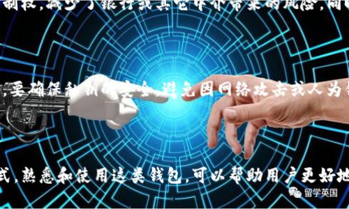 区块链电脑钱包是一个用于存储、管理和交易数字货币或代币的软件程序。它使用区块链技术来确保交易的安全性和透明性，能够让用户安全地发送和接收加密货币。以下是对区块链电脑钱包的详细介绍。

1. 区块链电脑钱包的定义

区块链电脑钱包是存储加密货币的数字工具，它可以是桌面应用程序、在线平台或移动应用。与传统银行账户不同，区块链钱包允许用户完全控制自己的资金，并通过加密技术保护它们的安全性。

2. 类型

区块链电脑钱包主要分为两种类型：热钱包和冷钱包。热钱包是指在线或通过互联网连接的数字钱包，适合日常交易和使用；而冷钱包则是指未连接到互联网的地方存储数字货币，通常用于长期投资和存储。

3. 工作原理

区块链电脑钱包的工作原理基于公私钥加密技术。每个钱包都有一对密钥：公钥和私钥。公钥相当于银行账户号码，可以分享给别人接收资金；而私钥则是类似于密码的安全凭证，必须保密以保护钱包中的资金。

4. 使用方法

为了使用区块链电脑钱包，用户首先需要下载或注册一个钱包应用。接着，通过生成的公钥接收加密货币，使用私钥进行交易。每次交易都需要获得网络的确认，然后记录在区块链上。

5. 优势

区块链电脑钱包的主要优势包括安全性、隐私性和控制权。用户掌握资金的完全控制权，减少了银行或其它中介带来的风险。同时，区块链的去中心化特性提高了资金的安全性。

6. 风险与注意事项

尽管区块链电脑钱包带来了许多便利，但用户也需要警惕一些风险。在使用过程中，要确保私钥的安全，避免因网络攻击或人为错误而导致资金损失。

7. 结论

区块链电脑钱包作为数字货币管理的核心工具，正逐渐改变人们对财富管理的方式。熟悉和使用这类钱包，可以帮助用户更好地参与到数字货币的世界中，享受金融科技带来的便利与革新。