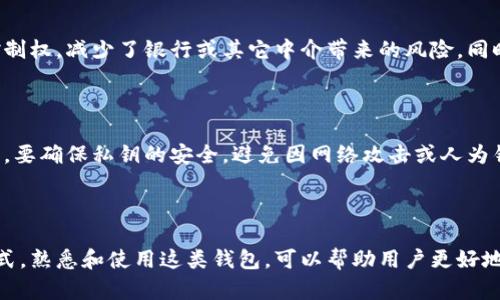 区块链电脑钱包是一个用于存储、管理和交易数字货币或代币的软件程序。它使用区块链技术来确保交易的安全性和透明性，能够让用户安全地发送和接收加密货币。以下是对区块链电脑钱包的详细介绍。

1. 区块链电脑钱包的定义

区块链电脑钱包是存储加密货币的数字工具，它可以是桌面应用程序、在线平台或移动应用。与传统银行账户不同，区块链钱包允许用户完全控制自己的资金，并通过加密技术保护它们的安全性。

2. 类型

区块链电脑钱包主要分为两种类型：热钱包和冷钱包。热钱包是指在线或通过互联网连接的数字钱包，适合日常交易和使用；而冷钱包则是指未连接到互联网的地方存储数字货币，通常用于长期投资和存储。

3. 工作原理

区块链电脑钱包的工作原理基于公私钥加密技术。每个钱包都有一对密钥：公钥和私钥。公钥相当于银行账户号码，可以分享给别人接收资金；而私钥则是类似于密码的安全凭证，必须保密以保护钱包中的资金。

4. 使用方法

为了使用区块链电脑钱包，用户首先需要下载或注册一个钱包应用。接着，通过生成的公钥接收加密货币，使用私钥进行交易。每次交易都需要获得网络的确认，然后记录在区块链上。

5. 优势

区块链电脑钱包的主要优势包括安全性、隐私性和控制权。用户掌握资金的完全控制权，减少了银行或其它中介带来的风险。同时，区块链的去中心化特性提高了资金的安全性。

6. 风险与注意事项

尽管区块链电脑钱包带来了许多便利，但用户也需要警惕一些风险。在使用过程中，要确保私钥的安全，避免因网络攻击或人为错误而导致资金损失。

7. 结论

区块链电脑钱包作为数字货币管理的核心工具，正逐渐改变人们对财富管理的方式。熟悉和使用这类钱包，可以帮助用户更好地参与到数字货币的世界中，享受金融科技带来的便利与革新。