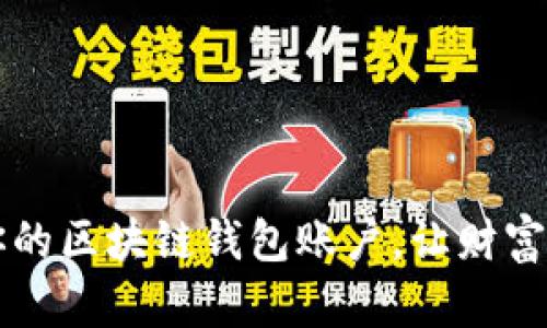 如何轻松创建你的区块链钱包账户，让财富掌握在自己手中