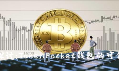 : 深入探讨：TokenPocket钱包的可信度分析