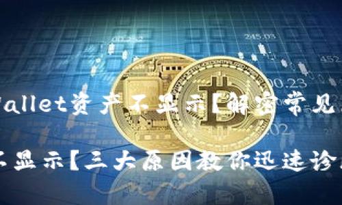 为什么我的TPWallet资产不显示？解密常见原因与解决方案

TPWallet资产不显示？三大原因教你迅速诊断