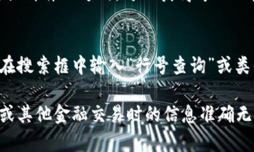 要查找数字钱包的行号，您可以按照以下步骤进行：

步骤一：打开您的数字钱包应用
首先，在您的手机或电脑上打开相应的数字钱包应用，例如支付宝、微信、PayPal等。这些应用通常在首页或菜单中提供账户信息。

步骤二：访问个人账户信息
在数字钱包的主界面，找到个人账户或设置选项。点击进入，您将看到关于您账户的详细信息。这里通常会列出您的账户余额、交易记录等。

步骤三：查找银行或卡片信息
在账户信息页面中，寻找与银行卡或在线支付相关的信息部分。某些数字钱包可能会显示您的银行卡号和行号等信息。如果没有直接显示，您可能需要查看“添加银行卡”或“支付设置”选项。

步骤四：联系客户服务
如果您仍然无法找到行号，建议联系数字钱包的客户服务。通过在线聊天、电话或邮件的方式，可以获得专业人员的帮助。他们能够为您提供准确的信息，或者指导您如何查找行号。

步骤五：访问官方网站或帮助中心
许多数字钱包都有官方网站和帮助中心，您可以在这里找到常见问题的解答。在搜索框中输入“行号查询”或类似的关键词，可以找到相关的帮助文档，按照其中的提示操作。

通过以上步骤，您应该能够顺利找到您数字钱包的行号，确保在进行资金转账或其他金融交易时的信息准确无误。如果您有特定的数字钱包应用需要帮助，可以提供更多信息。