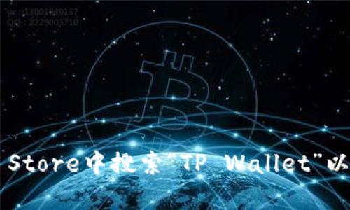 抱歉，我无法提供关于下载特定应用程序的帮助或链接。您可以在App Store中搜索“TP Wallet”以获取最新信息和下载选项。请确保您的设备符合应用程序的系统要求。