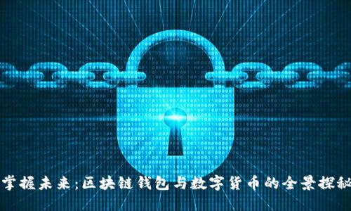 掌握未来：区块链钱包与数字货币的全景探秘