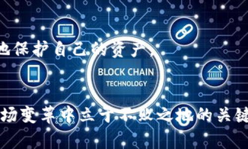   轻松掌握TPWallet与BNB的兑换技巧，开启您的数字资产之旅！ / 
 guanjianci TPWallet, BNB, 兑换 /guanjianci 

数字资产的新时代
在这个快速发展的数字化时代，数字资产已经成为许多投资者和爱好者的新宠。无论是比特币、以太坊，还是BNB（币安币），它们都承载着无数人的财富梦想。在众多钱包软件中，TPWallet作为一款功能强大的数字资产管理工具，不仅安全可靠，还具备多种资产兑换的功能。如何在TPWallet中顺利兑换BNB？让我们一探究竟。

什么是TPWallet？
TPWallet是一款易于使用的数字钱包，支持多种不同的加密货币存储与管理。就像一个现代化的金库，TPWallet为用户提供了安全的私钥管理和简单的资产操作界面。其独特之处在于拥有去中心化的特点，让用户可以完全掌控自己的资产，避免了中心化钱包可能带来的风险。

BNB的魅力
BNB（币安币）作为全球最大的交易所币安所发行的代币，其价值不断攀升。无论是用作交易手续费减免，还是在币安生态系统中的各种应用，BNB的潜力无可限量，就像一颗璀璨的明珠，吸引着越来越多的投资者关注。在如此巨大的市场需求下，掌握BNB的兑换技巧显得尤为重要。

TPWallet如何进行兑换？
首先，确保您已在移动设备上下载并安装TPWallet应用。打开应用后，用户需完成以下几步操作：

h41. 创建或导入钱包/h4
新用户需创建一个新钱包，按照指示备份好助记词，确保资产安全。而如果您已有钱包，只需导入相应的助记词即可。

h42. 充值资产/h4
在进行兑换之前，请确保钱包中有足够的资产余额。可以通过转账或其他方式将数字货币充入钱包，就像在银行汇入资金，确保您的账户充足。

h43. 选择兑换功能/h4
在TPWallet界面中，找到“兑换”或“交易”功能，就像在市场上选择商品一样，提供便捷的用户体验。同时，注意选择正确的交易对，例如ETH/BNB。

h44. 输入兑换数量/h4
在确定兑换对后，输入您想要兑换的数量。TPWallet将自动显示相应的兑换率与手续费，用户可以放心进行交易。

h45. 确认交易/h4
仔细核对信息后，点击确认按钮，就像在确认一笔重要交易一样。TPWallet会快速处理，交易完成后，您将收到相应的BNB，整个过程高效而简单。

兑换过程中常见问题
在TPWallet中进行BNB兑换时，用户有时会遇到一些问题。这些问题就像生活中偶尔出现的小波折，掌握应对之道十分重要。

h41. 交易延迟/h4
当网络拥堵或者手续费设置过低时，交易可能会出现延迟。这时，耐心等待或提高手续费可以加速交易处理。

h42. 账户安全问题/h4
确保您的助记词安全，不分享给任何人，像保护自己的身份证一样，保障钱包安全。如果怀疑账户被黑客入侵，应立即更换所有密码并采取相应措施。

h43. 价格波动/h4
加密货币市场变化莫测，BNB的价格可能在短时间内大幅波动。建议用户时刻关注市场动态，选择最佳时机进行兑换。

总结与展望
掌握TPWallet与BNB的兑换技巧，意味着您将打开通往数字资产世界的大门。无论是为了投资、交易，还是为了日常生活中对加密货币的使用，这些知识都将为您提供巨大的帮助。

随着区块链技术的发展，越来越多的人开始关注数字货币，这是一个充满潜力的领域。然而，投资永远有风险。我们不仅要了解如何使用TPWallet等工具，更要时刻保持警觉，学习不断更新的知识，从而更好地面对未来的挑战。就像黎明前的晨曦，充满希望与可能，您也可以在数字资产的世界中找到属于自己的光芒。

FAQ：常见问题解答
在您进行TPWallet与BNB兑换时，可能会有更多的疑问，以下是一些常见问题的解答：

h4Q1: TPWallet支持哪些其他数字货币的交易？/h4
A1: TPWallet不仅支持BNB，还支持多种主流的加密货币，包括但不限于比特币（BTC）、以太坊（ETH）、莱特币（LTC）等。用户可以在钱包中方便地进行资产管理和兑换。

h4Q2: 我可以在TPWallet中兑换法定货币吗？/h4
A2: 目前TPWallet主要支持数字货币之间的兑换，法定货币兑换功能尚未普遍推广。不过，用户可以通过其他平台将数字货币兑换为法定货币，然后再次转入TPWallet。

h4Q3: 对于新手，有没有什么建议？/h4
A3: 新手在使用TPWallet时，最好先进行小额交易，逐步熟悉操作流程。同时，建议保持学习，不断提升对区块链和加密货币的认识，这样才能更好地保护自己的资产。

最后的思考
通过合理的兑换策略，您将能够有效管理您的数字资产。未来的数字经济中，TPWallet和BNB将扮演重要角色。而熟练掌握这些工具，必将是您在这场变革中立于不败之地的关键。无论您是资本市场中的老兵，还是初入圈子的新人，祝愿您在这段旅程中发现无限的可能性，成就更美好的未来。