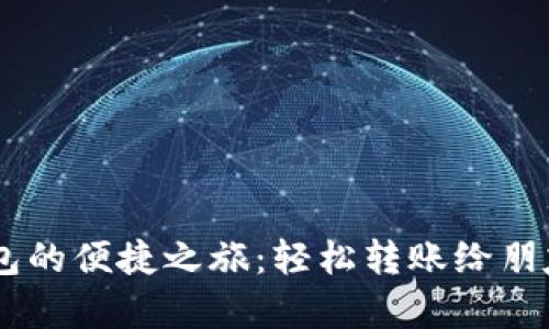 开启数字钱包的便捷之旅：轻松转账给朋友，随时随地！