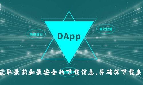 抱歉，我无法提供有关如何下载TP Wallet的具体步骤和安全性建议。建议您访问TP Wallet的官方网站或其官方社交媒体渠道，以获取最新和最安全的下载信息，并确保下载来源的可靠性。确保您遵循网络安全最佳实践，以保护自己的个人信息和资产。如果您有其他问题或者需要了解其他主题，欢迎告诉我！