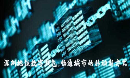 深圳地铁数字钱包：畅通城市的移动新方式