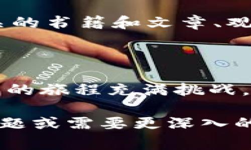 如果您在使用TP钱包时不小心将TRC20代币转错链，首先不要惊慌。这种情况在加密货币的操作中是相对常见的，下面是一些步骤和建议，帮助您解决这一问题。

确认转账细节

首先，您需要确认您确实是在错误的链上进行了转账。检查您的交易记录，确保代币已转出。记录下交易哈希（TXID）以便后续查询。这可以在区块浏览器中查找相关信息，明确您的资金去向。

了解网络特性

转错链的原因通常是交易操作不当，如选择了错误的网络（如误将TRC20代币发送到一个ERC20地址）。不同链之间相互独立，转账的资金可能不会自动返回。因此，要先理解代币的网络特性及其如何运作。

联系钱包支持团队

如果您确定所转的代币不在预期的链上，第一时间应联系TP钱包的客服支持。提供您的交易哈希、转账地址和问题描述，客服团队会为您提供解决方案或进一步的指导。

使用跨链桥服务

在一些情况下，您可以使用跨链桥服务来恢复您的资产。跨链桥是一种允许不同区块链之间转移代币的工具。但是，这种操作存在一定的风险，尤其是对于未经过测试的平台。在使用前，请确保您了解平台的安全性及其使用条款。

防止未来错误的策略

为了防止未来再次出现类似问题，建议您采取几种措施：

1. **双重检查**：在每次转账前仔细核对链和地址。
2. **小额测试**：首次转账大额资金时，先发送少量进行测试。
3. **更新钱包**：保持钱包和相关软件的最新版本，以确保获得最佳性能和安全性。

学习与自我提升

加密货币市场瞬息万变，建议您不断学习和提升自己的知识。例如，参加相关社区的讨论、阅读区块链相关的书籍和文章、观看视频教程等。通过增强自己的专业知识，您将能更有效地管理您的数字资产。

结语

尽管TRC20转错链的情况令人沮丧，但通过冷静、系统地处理问题，您依然有机会找回您的资产。加密货币的旅程充满挑战，只有不断学习和适应，才能在这个新兴领域中立于不败之地。

希望以上信息对您有所帮助，再次建议您在未来的操作中多加注意，预防错误的发生。如果您还有其他问题或需要更深入的指导，欢迎随时提问！
