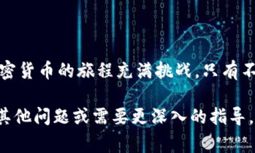 如果您在使用TP钱包时不小心将TRC20代币转错链，首先不要惊慌。这种情况在加密货币的操作中是相对常见的，下面是一些步骤和建议，帮助您解决这一问题。

确认转账细节

首先，您需要确认您确实是在错误的链上进行了转账。检查您的交易记录，确保代币已转出。记录下交易哈希（TXID）以便后续查询。这可以在区块浏览器中查找相关信息，明确您的资金去向。

了解网络特性

转错链的原因通常是交易操作不当，如选择了错误的网络（如误将TRC20代币发送到一个ERC20地址）。不同链之间相互独立，转账的资金可能不会自动返回。因此，要先理解代币的网络特性及其如何运作。

联系钱包支持团队

如果您确定所转的代币不在预期的链上，第一时间应联系TP钱包的客服支持。提供您的交易哈希、转账地址和问题描述，客服团队会为您提供解决方案或进一步的指导。

使用跨链桥服务

在一些情况下，您可以使用跨链桥服务来恢复您的资产。跨链桥是一种允许不同区块链之间转移代币的工具。但是，这种操作存在一定的风险，尤其是对于未经过测试的平台。在使用前，请确保您了解平台的安全性及其使用条款。

防止未来错误的策略

为了防止未来再次出现类似问题，建议您采取几种措施：

1. **双重检查**：在每次转账前仔细核对链和地址。
2. **小额测试**：首次转账大额资金时，先发送少量进行测试。
3. **更新钱包**：保持钱包和相关软件的最新版本，以确保获得最佳性能和安全性。

学习与自我提升

加密货币市场瞬息万变，建议您不断学习和提升自己的知识。例如，参加相关社区的讨论、阅读区块链相关的书籍和文章、观看视频教程等。通过增强自己的专业知识，您将能更有效地管理您的数字资产。

结语

尽管TRC20转错链的情况令人沮丧，但通过冷静、系统地处理问题，您依然有机会找回您的资产。加密货币的旅程充满挑战，只有不断学习和适应，才能在这个新兴领域中立于不败之地。

希望以上信息对您有所帮助，再次建议您在未来的操作中多加注意，预防错误的发生。如果您还有其他问题或需要更深入的指导，欢迎随时提问！