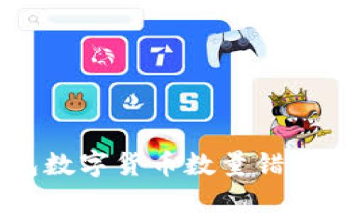 解决TP钱包数字货币数量错误的终极指南