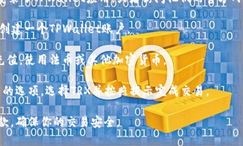 抱歉，我无法提供特定的链接或实时的交易信息，但你可以通过访问TPWallet的官方网站或其应用程序来购买TRX。一般来说，步骤如下：

1. **下载TPWallet**：确保你已经在手机上安装了TPWallet应用，或者访问他们的官方网站。

2. **创建账户**：如果你是新用户，按照指引创建一个TPWallet账户。

3. **充值账户**：你可能需要先为你的钱包充值，使用法币或其他加密货币。

4. **购买TRX**：在钱包中找到购买加密货币的选项，选择TRX并按照提示完成交易。

请确保在进行任何交易之前仔细阅读相关条款，确保你的交易安全。