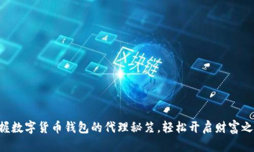 掌握数字货币钱包的代理秘笈，轻松开启财富之路！