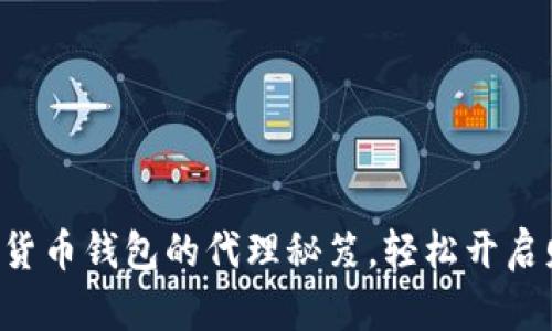 掌握数字货币钱包的代理秘笈，轻松开启财富之路！